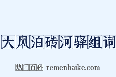 大风泊砖河驿组词是什么意思的图片